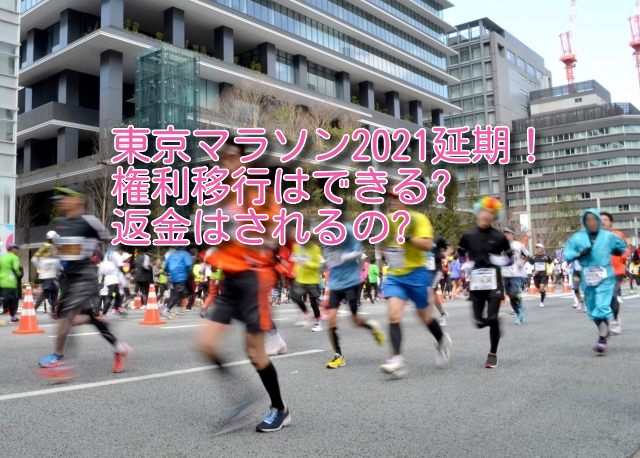 東京マラソン2021延期